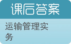运输管理实务答案 - 封面