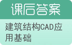 建筑结构CAD应用基础答案 - 封面