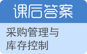 采购管理与库存控制答案 - 封面