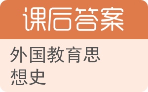 外国教育思想史答案 - 封面