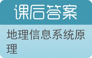 地理信息系统原理答案 - 封面