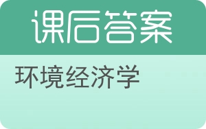 环境经济学答案 - 封面