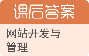 网站开发与管理答案 - 封面