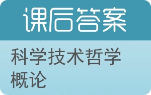 科学技术哲学概论答案 - 封面