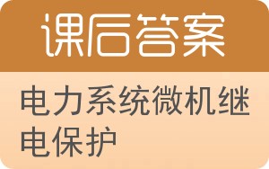 电力系统微机继电保护答案 - 封面