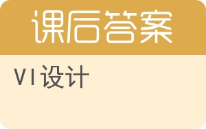 VI设计答案 - 封面