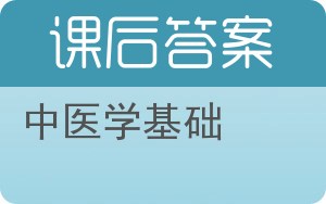 中医学基础答案 - 封面