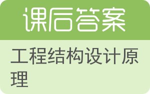 工程结构设计原理答案 - 封面