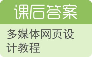多媒体网页设计教程答案 - 封面