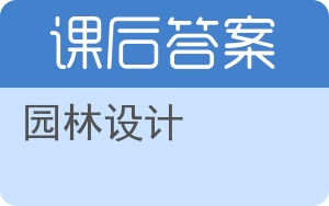 园林设计答案 - 封面