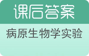 病原生物学实验答案 - 封面