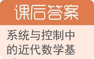 系统与控制中的近代数学基础答案 - 封面