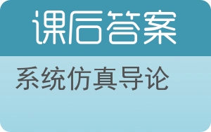 系统仿真导论答案 - 封面