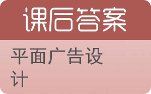 平面广告设计答案 - 封面