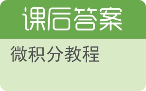微积分教程答案 - 封面