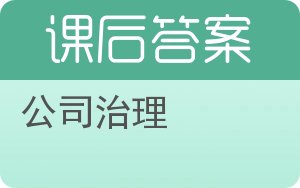 公司治理答案 - 封面