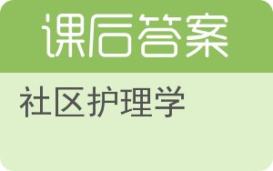 社区护理学答案 - 封面
