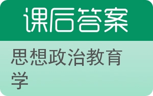 思想政治教育学答案 - 封面
