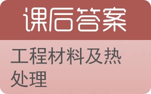 工程材料及热处理答案 - 封面