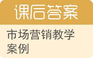 市场营销教学案例答案 - 封面