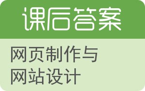网页制作与网站设计答案 - 封面