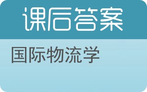 国际物流学答案 - 封面