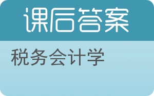 税务会计学答案 - 封面