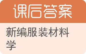 新编服装材料学答案 - 封面