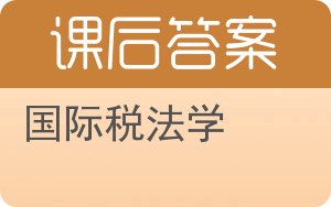 国际税法学答案 - 封面