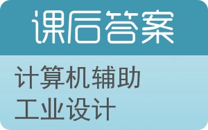 计算机辅助工业设计答案 - 封面