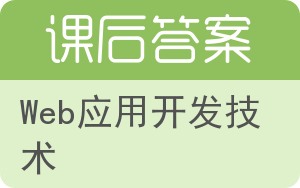 Web应用开发技术答案 - 封面