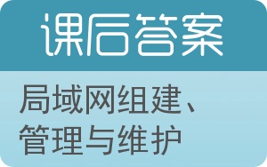 局域网组建、管理与维护答案 - 封面