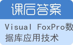 Visual FoxPro数据库应用技术答案 - 封面