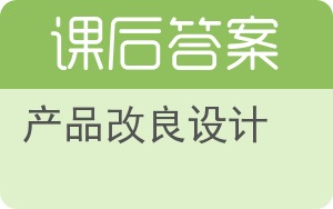 产品改良设计答案 - 封面