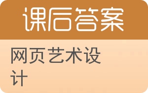 网页艺术设计答案 - 封面