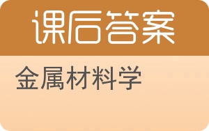 金属材料学答案 - 封面