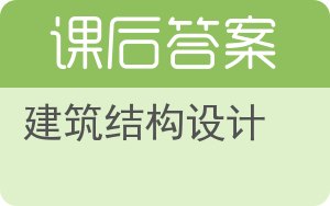 建筑结构设计答案 - 封面