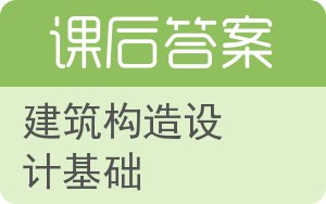 建筑构造设计基础答案 - 封面