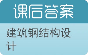 建筑钢结构设计答案 - 封面
