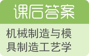 机械制造与模具制造工艺学答案 - 封面
