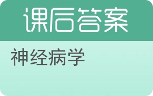 神经病学答案 - 封面