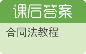 合同法教程答案 - 封面
