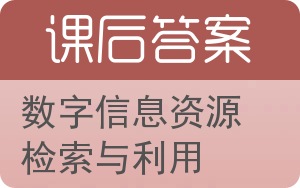 数字信息资源检索与利用答案 - 封面