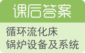 循环流化床锅炉设备及系统答案 - 封面