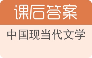 中国现当代文学答案 - 封面
