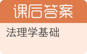 法理学基础答案 - 封面