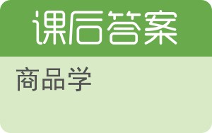 商品学答案 - 封面