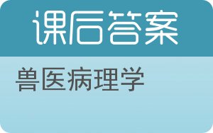 兽医病理学答案 - 封面