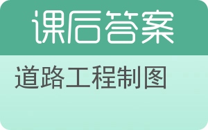 道路工程制图答案 - 封面