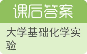 大学基础化学实验答案 - 封面